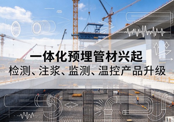 魏都一体化管材产品兴起，声测注浆一体管、多功能预埋管应用增多