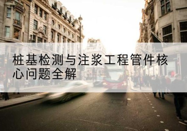 魏都声测管常用规格有哪些？-桩基检测与注浆工程管件核心问题全解